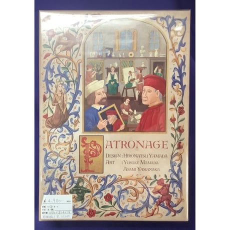 【中古商品】パトロネージュ（Patronage）