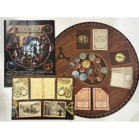 【中古商品】カーニバル・モンスターズ 完全日本語版 (Carnival of Monsters)