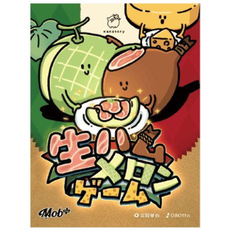 生ハムメロンゲーム