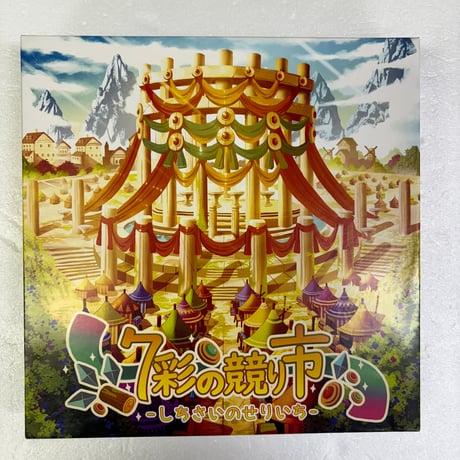 【中古商品】7彩の競り市