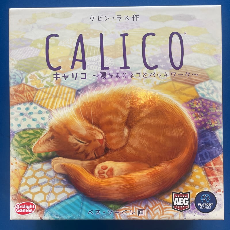 ボードゲーム Calico パッチワーク 猫かわいい 日本語版 CALICO(キャリコ)』のルール＆評価レビュー ネコが可愛い！色