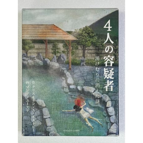 【中古商品】4人の容疑者-湯けむりに消えた謎-