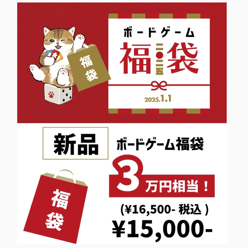 新品福袋3万円相当】2025年謹賀新年ボードゲームショップあそびば福袋
