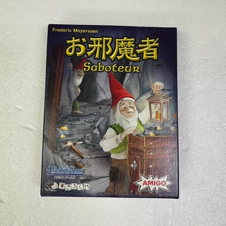 【中古商品】お邪魔者 日本語版 (Saboteur)
