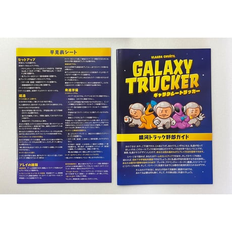 【中古商品】ギャラクシートラッカー　Galaxy Trucker