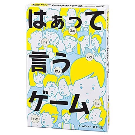 はぁって言うゲーム