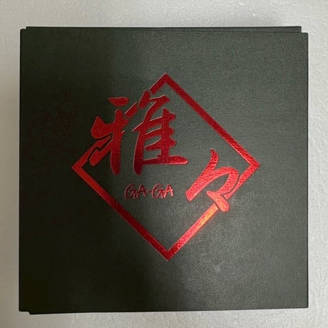 【中古商品】雅々 (GA-GA)