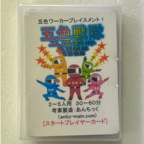 【中古商品】五色戦隊