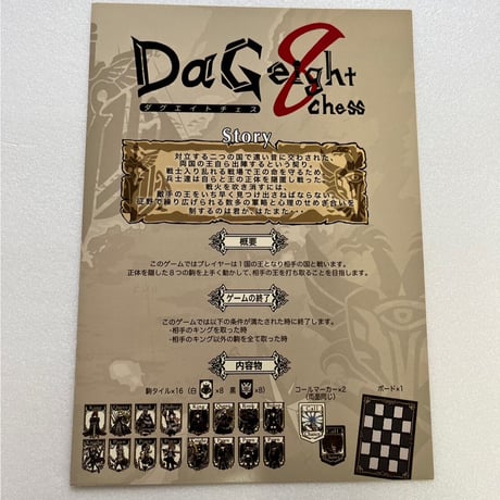 【中古商品】ダグエイトチェス-DaG eight chess-