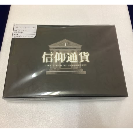 【中古商品】信仰通貨