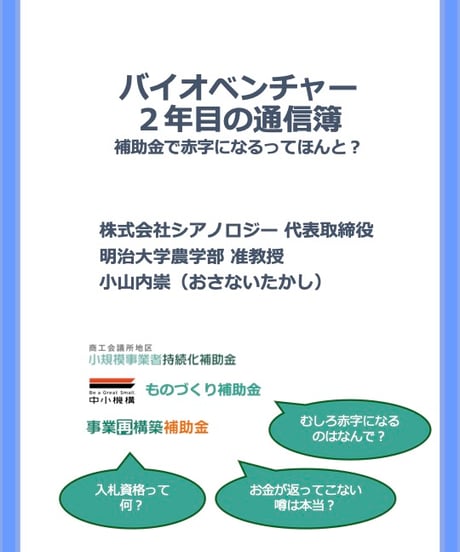 【ウェブ教科書】バイオベンチャー２年目の通信簿　補助金で赤字になるってほんと？