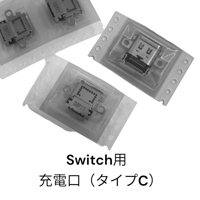Switch用　充電口（ﾀｲﾌﾟC）