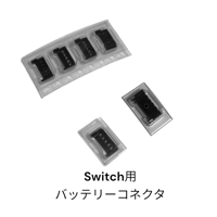 Switch用　ﾊﾞｯﾃﾘｰｺﾈｸﾀ