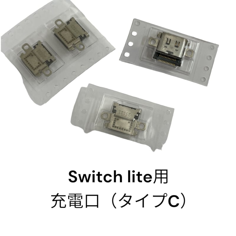 Switchlite用 充電口 タイプC | 修理・部品販売の92product Switchlite用 充電口 タイプC | 修理・部品販売の92product
