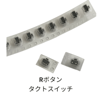 【Rボタン】用　ﾀｸﾄｽｲｯﾁ