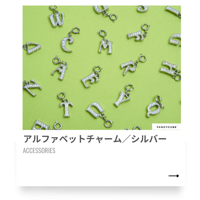 アルファベットチャーム／シルバー