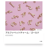 アルファベットチャーム／ゴールド