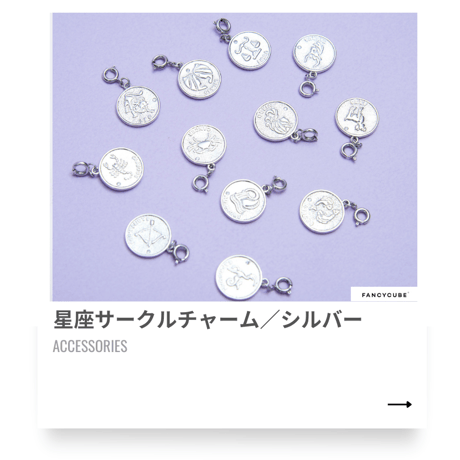 星座サークルチャーム／シルバー