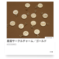 星座サークルチャーム／ゴールド