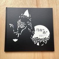 【新刊書】 月夜の森で