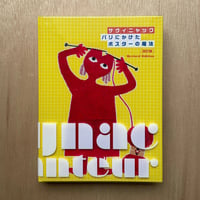 【古本】 サヴィニャック パリにかけたポスターの魔法 改訂版