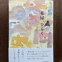 【新刊書】 本屋、ひらく
