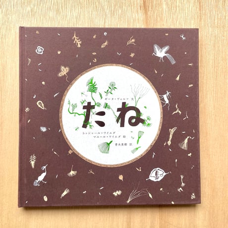 【新刊書】 たね