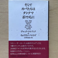 【古本】 そしてカバたちはタンクで茹で死に