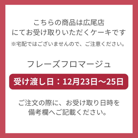 フレーズフロマージュノエル15cm
