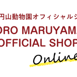 円山動物園オフィシャルショップ オンラインストア