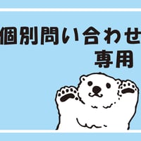 【個別問い合わせ専用】