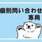 【個別問い合わせ専用】