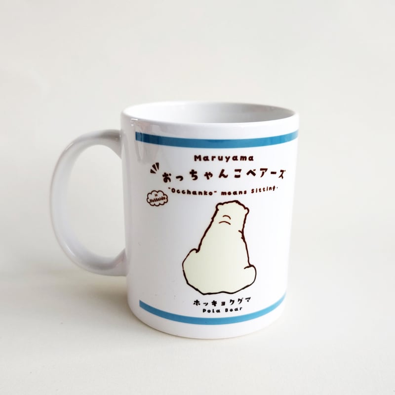 おっちゃんこベアーズ マグカップ | 円山動物園オフィシャルショップ