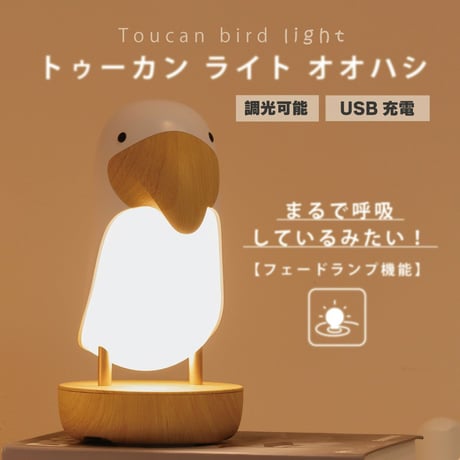 トゥーカン　ライト　オオハシ
