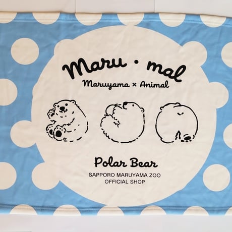 Maru・malシリーズ　ひざ掛けサイズブランケット　ホッキョクグマ