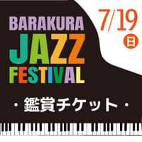 7/19（日）開催　BARAKURA JAZZ FESTIVAL 鑑賞チケット