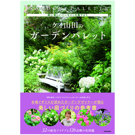 庭に美しいハーモニーを奏でよう ケイ山田のガーデンパレット