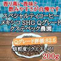 メキシコ SHG Qグレード 200g