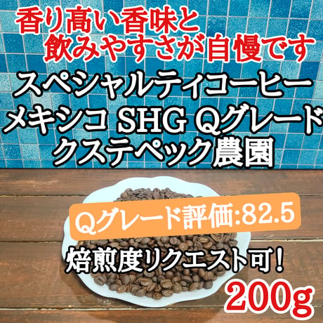 メキシコ SHG Qグレード 200g