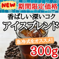 アイスブレンド 300g
