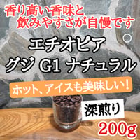 エチオピア グジ G1 ナチュラル 200g