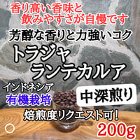 トラジャ ランテカルア 200g