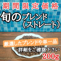 旬のブレンド（ストレート）200g