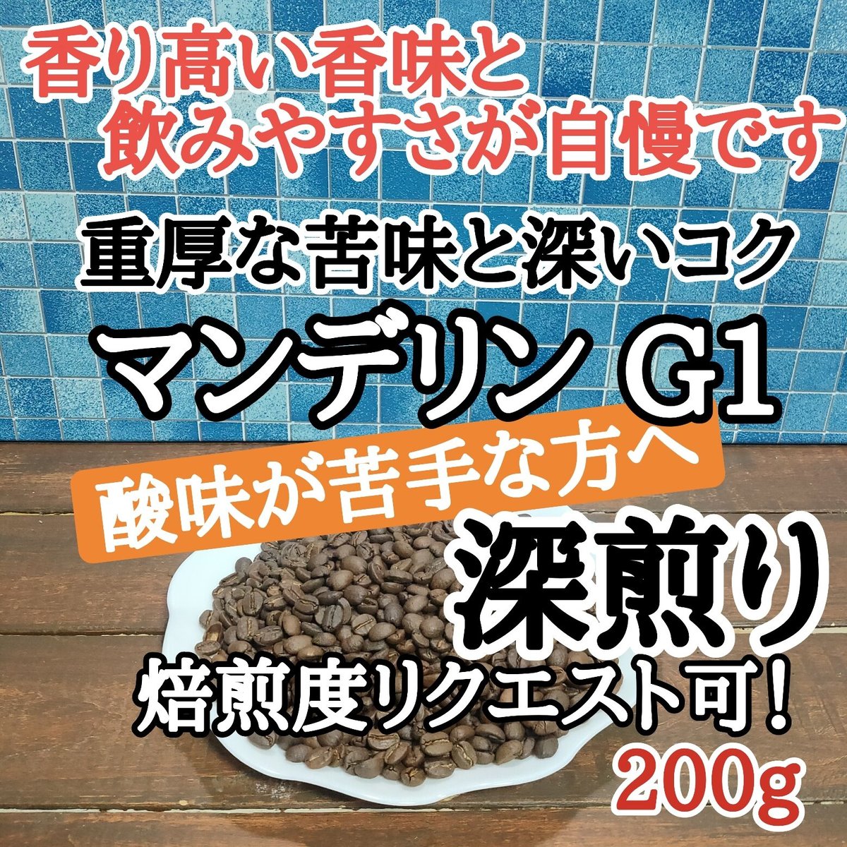 自家焙煎の珈琲豆 深煎りフルシティ 酸味の少ない豆 - 酒