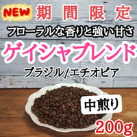 ゲイシャブレンド 200g