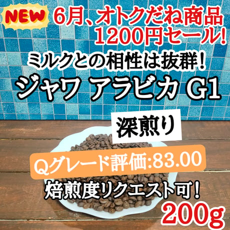 ジャワ アラビカ G1 200g