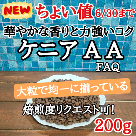 ケニア AA FAQ 200g