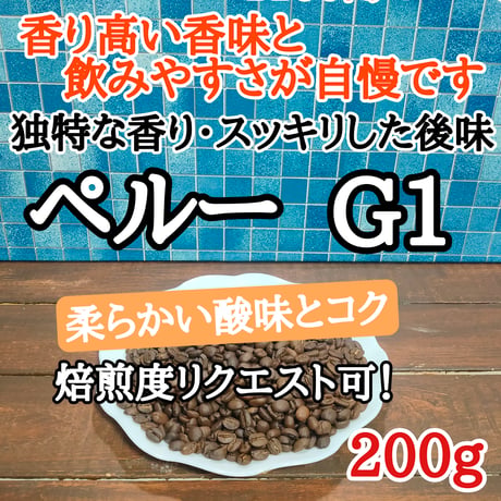 ペルー  G1 200g