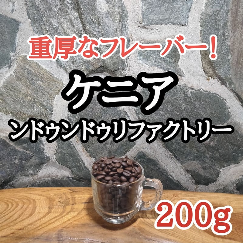 ケニア プレミアム200g | 自家焙煎 はなまる珈琲