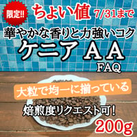 ケニア AA FAQ 200g